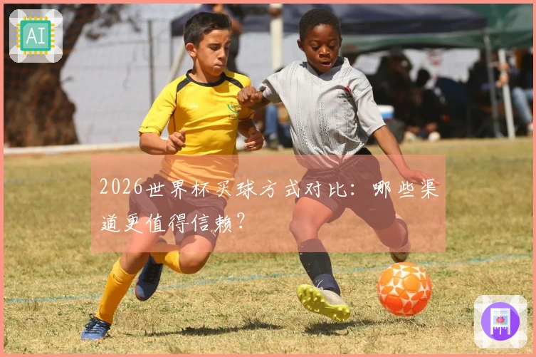 2026世界杯买球方式对比：哪些渠道更值得信赖？