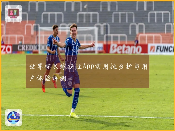 世界杯买球投注App实用性分析与用户体验评测